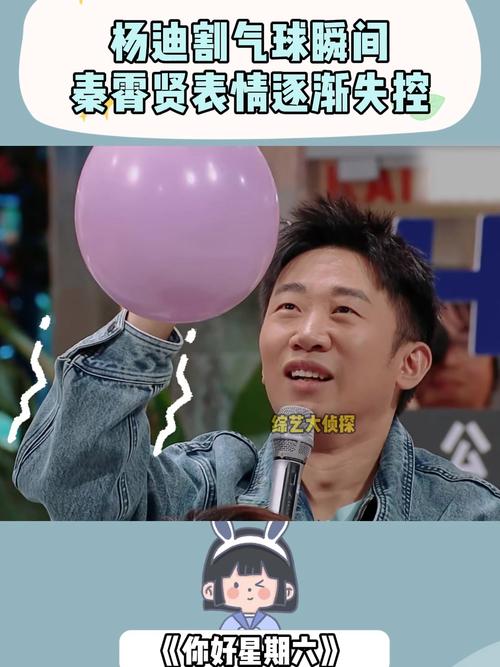 杨迪副气球瞬间 秦霄贤表情逐渐失控 绵艺大侦探 《你好星期六》