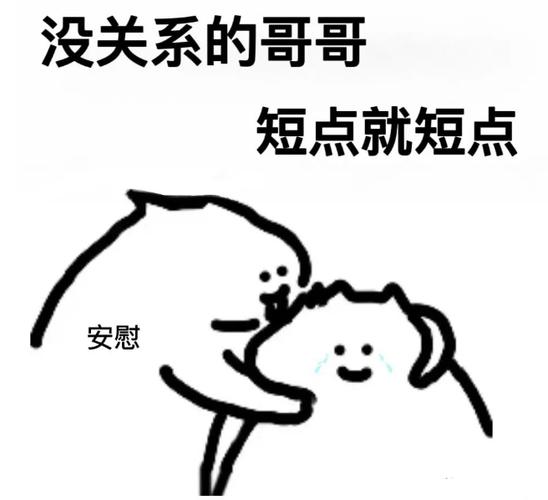 没关系的哥哥 短点就短点 安慰