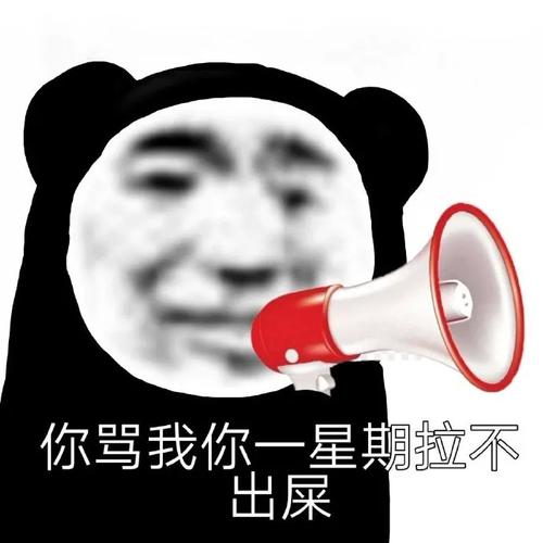 你骂我你一星期拉不 出屎