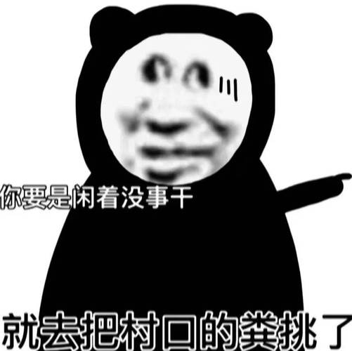 你要是闲着没事干 就去把村口的粪挑了