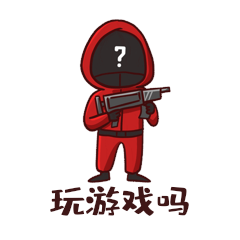 玩游戏吗