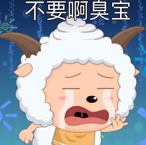 不要啊臭宝微信热门表情包