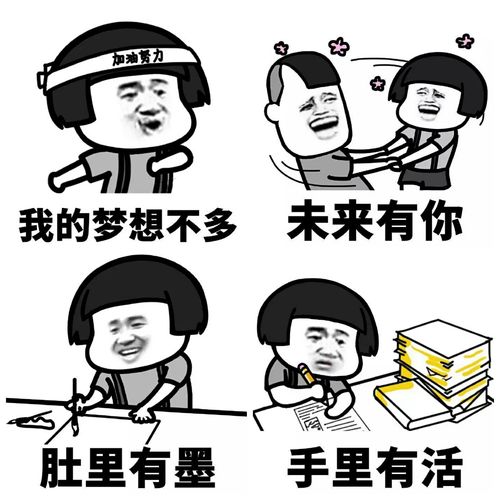 加油努力 我的梦想不多 未来有你 肚里有墨 手里有活