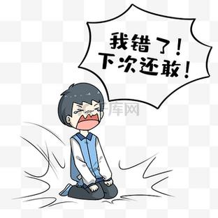 我错了！ 下次还敢！