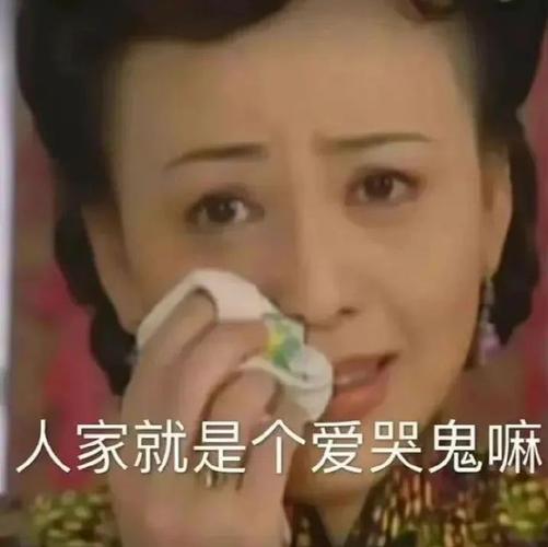 人家就是个爱哭鬼嘛