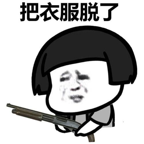 把衣服脱了