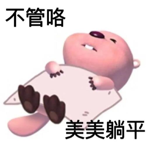不管咯 美美躺平 斗图表情包