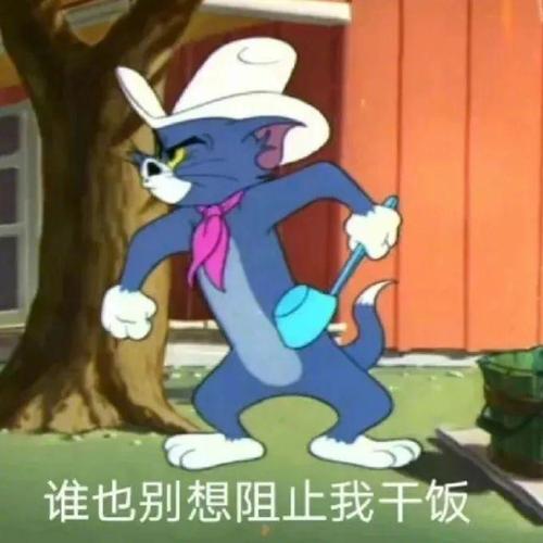 谁也别想阻止我干饭