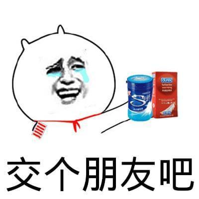交个朋友吧