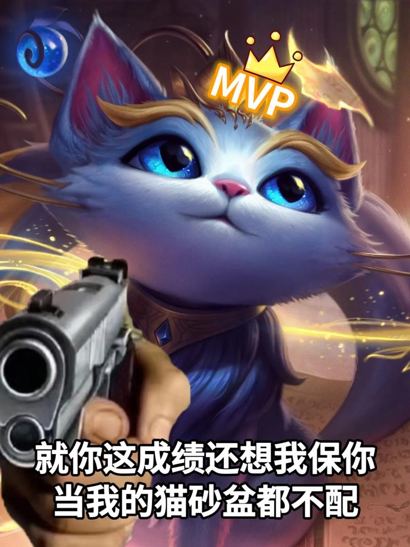 MVP 就你这成绩还想我保你 当我的猫砂盆都不配