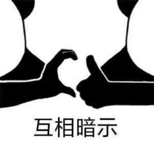 互相暗示斗图表情包