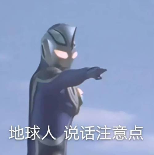 地球人说话注意点