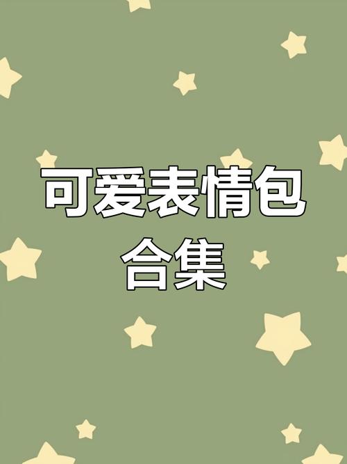 可爱表情包 合集