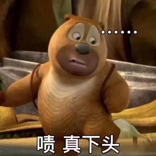 喷真下头