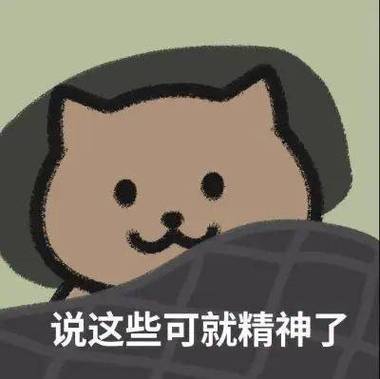 说这些可就精神了