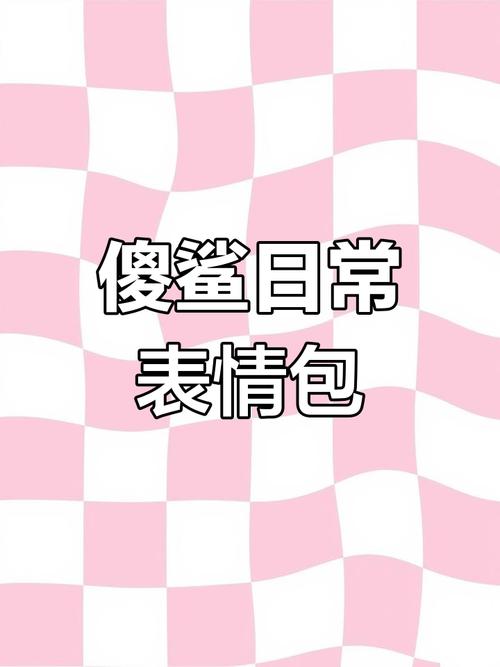 俊鲨日常 表情包