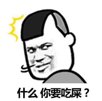 什么你要吃屎？