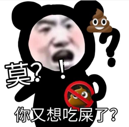 莫？ 你又想吃屎了？