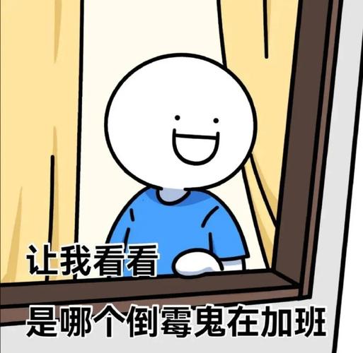 让我看看 是哪个倒霉鬼在加班