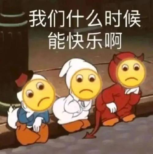 我们什么时候 能快乐啊