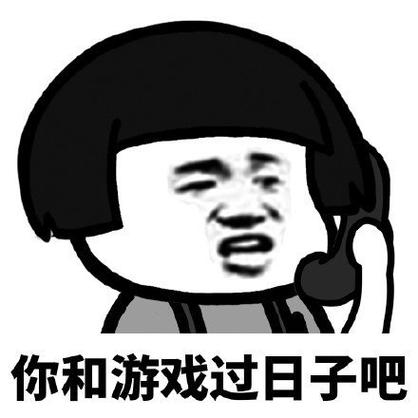 你和游戏过日子吧