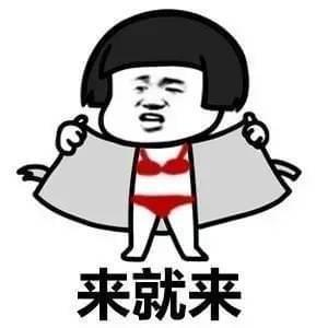 来就来