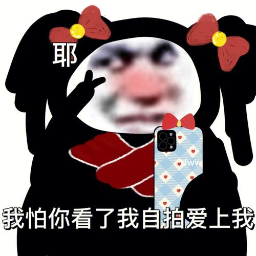 耶 我怕你看了我自拍爱上我