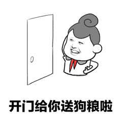 开门给你送狗粮啦