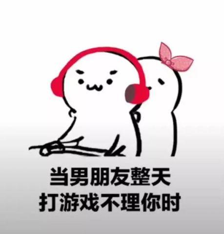 当男朋友整天 打游戏不理你时