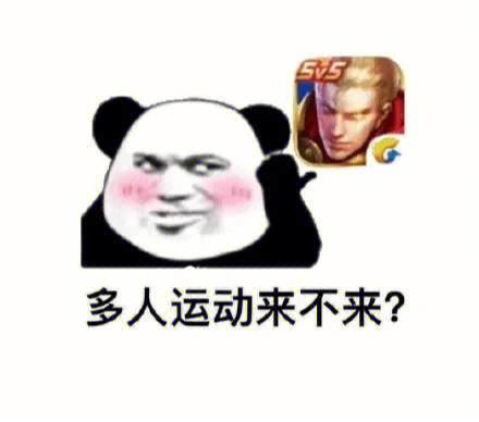 5v5 多人运动来不来？