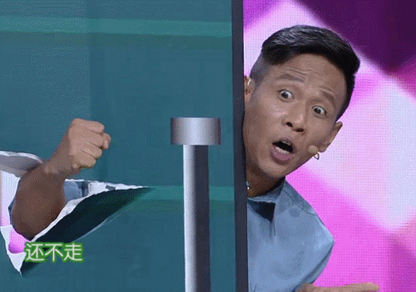 还不走