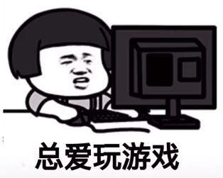总爱玩游戏