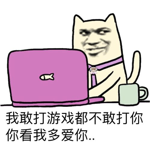 我敢打游戏都不敢打你 你看我多爱你.
