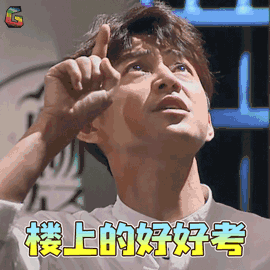 楼上的好好考