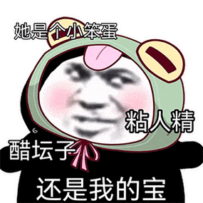 她是个小笨蛋 粘人精 醋坛子 还是我的宝