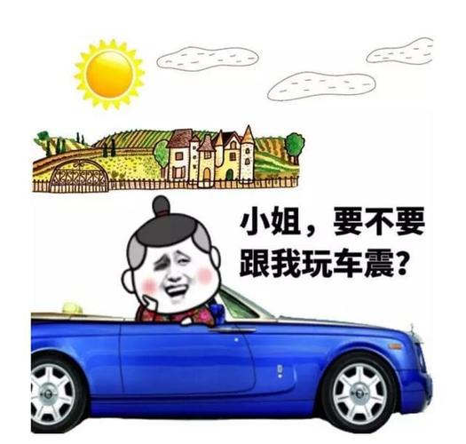 小姐，要不要 跟我玩车震？