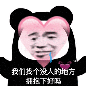 我们找个没人的地方 拥抱下好吗
