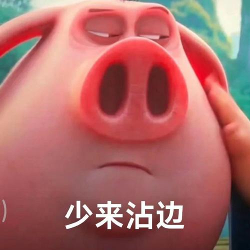 少来沾边