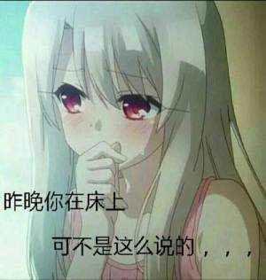 昨晚你在床上 可不是这么说的