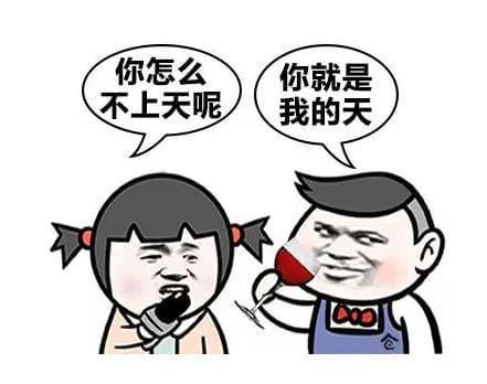 你怎么 你就是 不上天呢 我的天