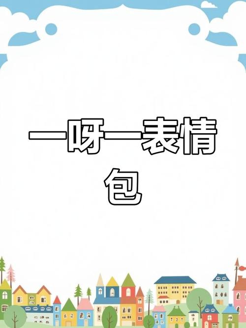 一呀一表情 包