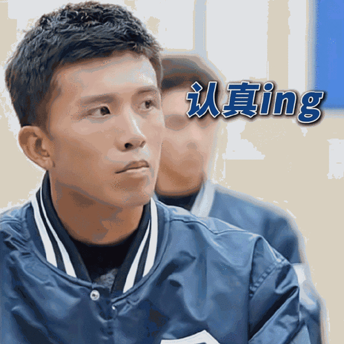 认真ing