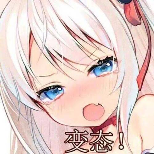 变态！
