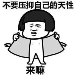 不要压抑自己的天性 来嘛