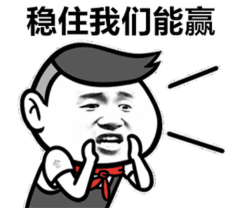 稳住我们能赢：斗图表情包中的心还在这与去哪儿的陨落世界新闻