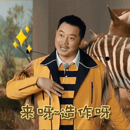 来呀~造作呀