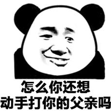 反潜表情包下载-微信QQ版_动手打父亲？