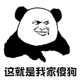 这就是我家傻狗