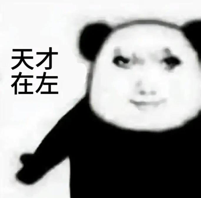 天才 在左
