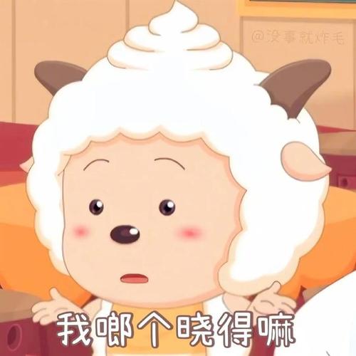 @没事就炸毛 我啷个晓得嘛